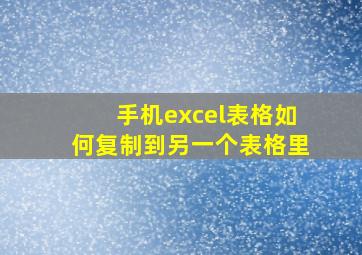 手机excel表格如何复制到另一个表格里