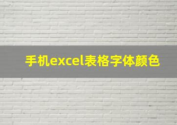 手机excel表格字体颜色