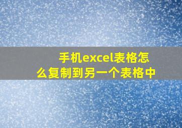 手机excel表格怎么复制到另一个表格中