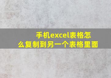 手机excel表格怎么复制到另一个表格里面