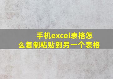 手机excel表格怎么复制粘贴到另一个表格