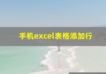 手机excel表格添加行