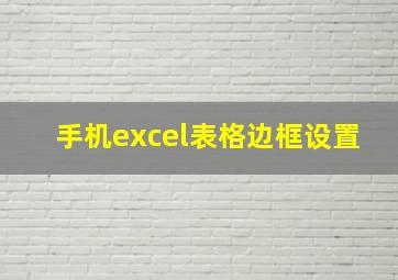 手机excel表格边框设置