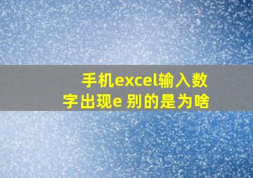 手机excel输入数字出现e+别的是为啥