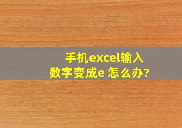 手机excel输入数字变成e+怎么办?