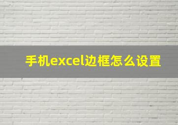 手机excel边框怎么设置