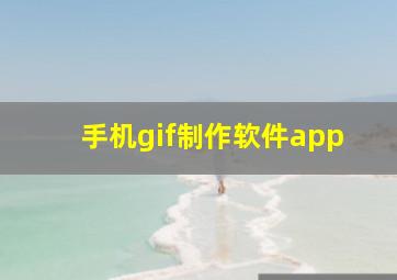 手机gif制作软件app