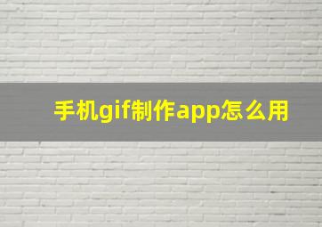 手机gif制作app怎么用