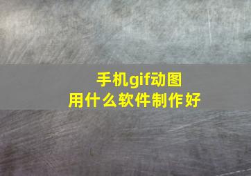 手机gif动图用什么软件制作好