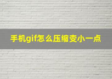 手机gif怎么压缩变小一点