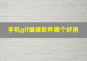 手机gif编辑软件哪个好用