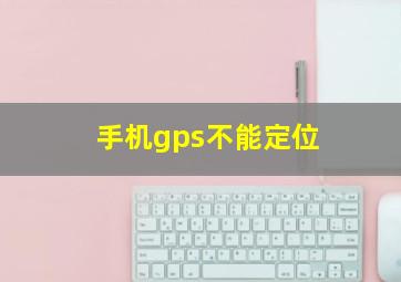 手机gps不能定位