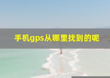 手机gps从哪里找到的呢