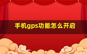 手机gps功能怎么开启