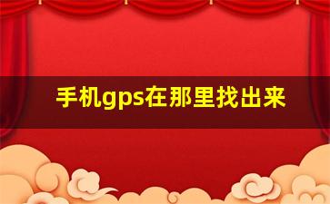 手机gps在那里找出来