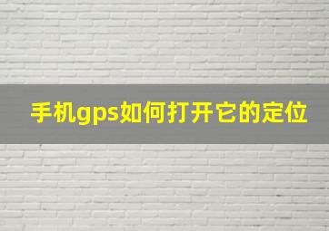 手机gps如何打开它的定位