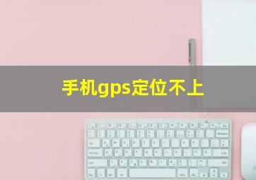 手机gps定位不上