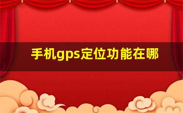 手机gps定位功能在哪