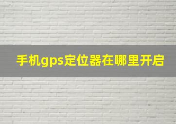 手机gps定位器在哪里开启