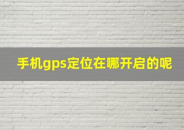 手机gps定位在哪开启的呢