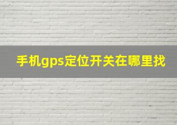 手机gps定位开关在哪里找