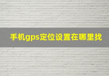 手机gps定位设置在哪里找