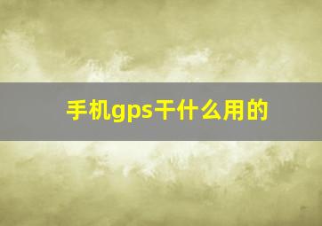 手机gps干什么用的