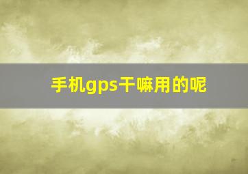 手机gps干嘛用的呢