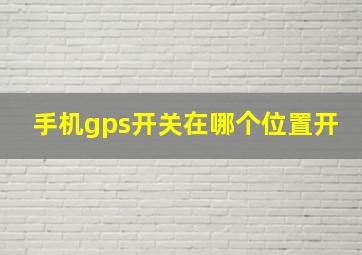 手机gps开关在哪个位置开