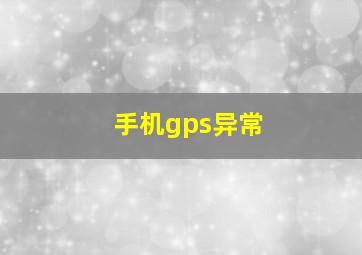 手机gps异常