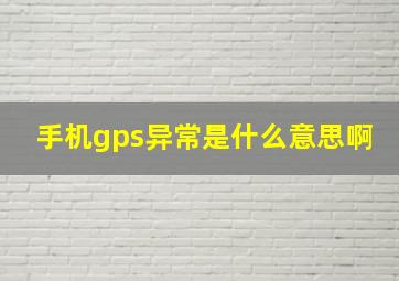 手机gps异常是什么意思啊