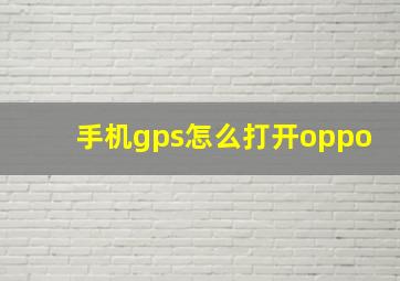 手机gps怎么打开oppo