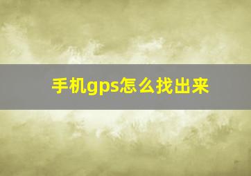 手机gps怎么找出来