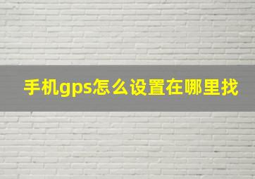 手机gps怎么设置在哪里找