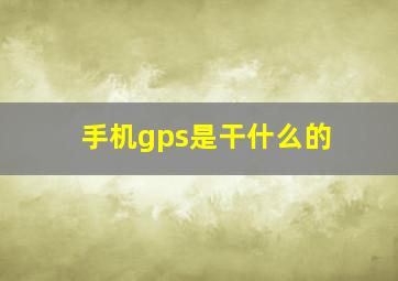 手机gps是干什么的