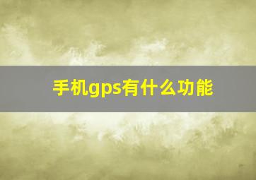 手机gps有什么功能