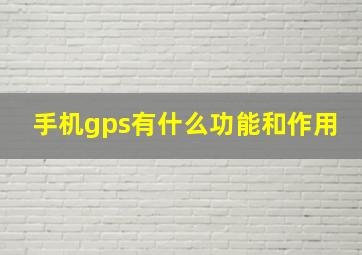 手机gps有什么功能和作用