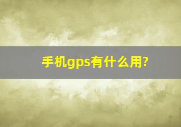 手机gps有什么用?