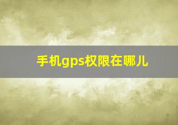 手机gps权限在哪儿