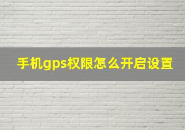 手机gps权限怎么开启设置