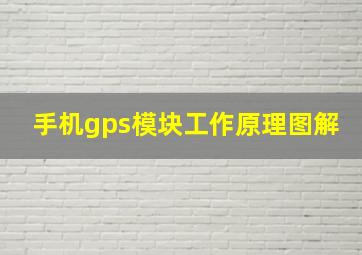 手机gps模块工作原理图解