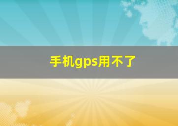 手机gps用不了