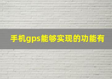 手机gps能够实现的功能有