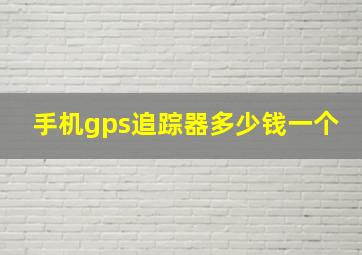 手机gps追踪器多少钱一个