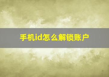 手机id怎么解锁账户