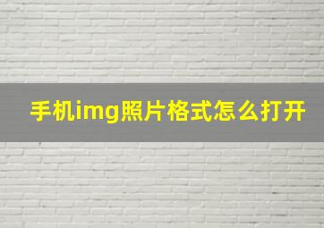 手机img照片格式怎么打开