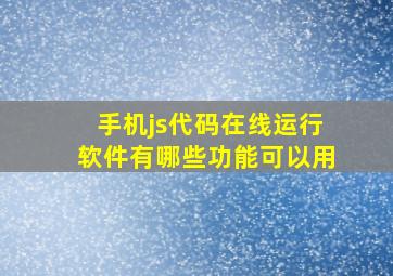 手机js代码在线运行软件有哪些功能可以用