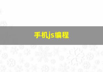 手机js编程