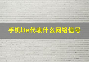 手机lte代表什么网络信号