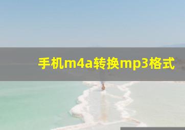 手机m4a转换mp3格式